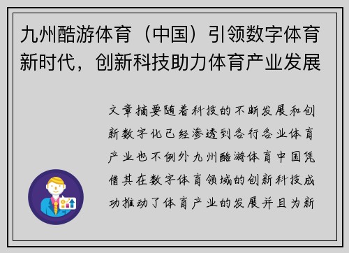 九州酷游体育(中国)引领数字体育新时代,创新科技助力体育产业发展 九州酷游体育(中国)引领数字体育新时代,创新科技助力体育产业发展