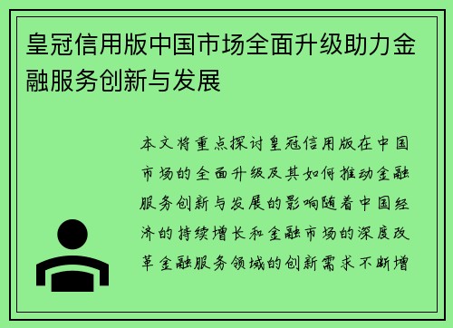 皇冠信用版中国市场全面升级助力金融服务创新与发展