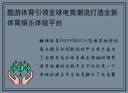 酷游体育引领全球电竞潮流打造全新体育娱乐体验平台 酷游体育引领全球电竞潮流打造全新体育娱乐体验平台