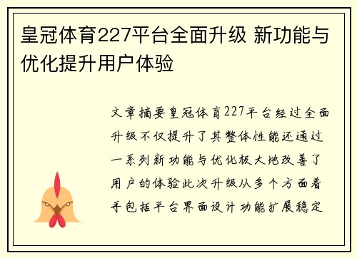 皇冠体育227平台全面升级 新功能与优化提升用户体验 皇冠体育227平台全面升级 新功能与优化提升用户体验