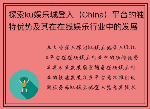 探索ku娱乐城登入(China)平台的独特优势及其在在线娱乐行业中的发展前景 探索ku娱乐城登入(China)平台的独特优势及其在在线娱乐行业中的发展前景