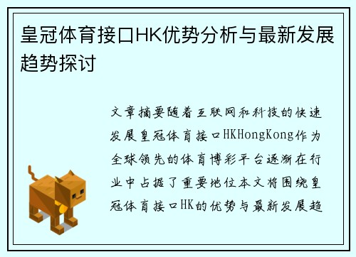皇冠体育接口HK优势分析与最新发展趋势探讨 皇冠体育接口HK优势分析与最新发展趋势探讨