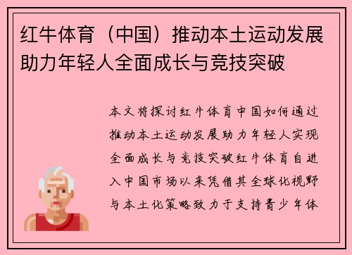 红牛体育(中国)推动本土运动发展助力年轻人全面成长与竞技突破 红牛体育(中国)推动本土运动发展助力年轻人全面成长与竞技突破