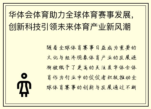 华体会体育助力全球体育赛事发展,创新科技引领未来体育产业新风潮 华体会体育助力全球体育赛事发展,创新科技引领未来体育产业新风潮
