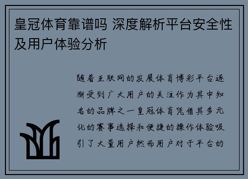 皇冠体育靠谱吗 深度解析平台安全性及用户体验分析 皇冠体育靠谱吗 深度解析平台安全性及用户体验分析