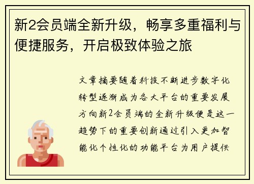 新2会员端全新升级,畅享多重福利与便捷服务,开启极致体验之旅 新2会员端全新升级,畅享多重福利与便捷服务,开启极致体验之旅