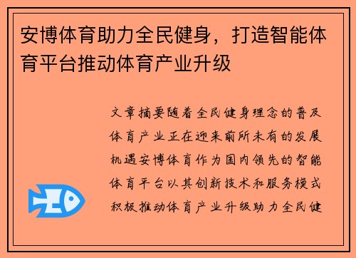 安博体育助力全民健身,打造智能体育平台推动体育产业升级 安博体育助力全民健身,打造智能体育平台推动体育产业升级