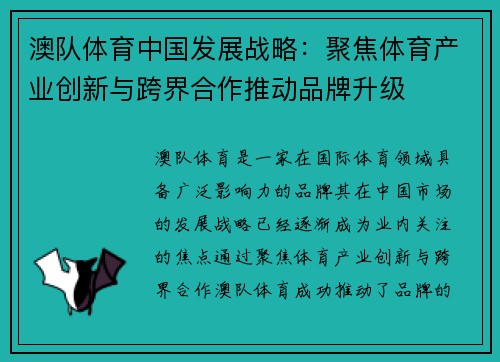 澳队体育中国发展战略:聚焦体育产业创新与跨界合作推动品牌升级 澳队体育中国发展战略:聚焦体育产业创新与跨界合作推动品牌升级