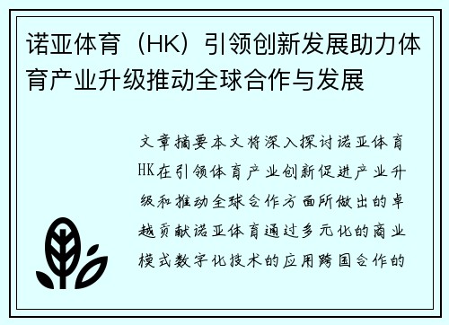 诺亚体育(HK)引领创新发展助力体育产业升级推动全球合作与发展 诺亚体育(HK)引领创新发展助力体育产业升级推动全球合作与发展