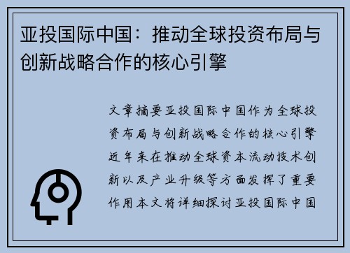 亚投国际中国:推动全球投资布局与创新战略合作的核心引擎 亚投国际中国:推动全球投资布局与创新战略合作的核心引擎