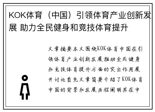 KOK体育(中国)引领体育产业创新发展 助力全民健身和竞技体育提升 KOK体育(中国)引领体育产业创新发展 助力全民健身和竞技体育提升