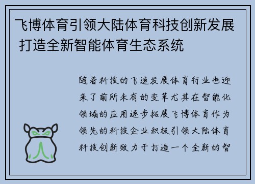 飞博体育引领大陆体育科技创新发展 打造全新智能体育生态系统 飞博体育引领大陆体育科技创新发展 打造全新智能体育生态系统