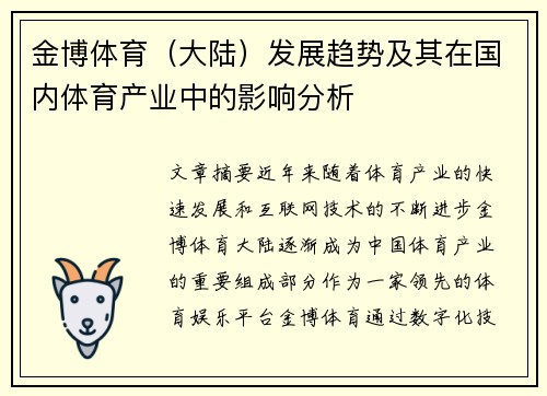 金博体育(大陆)发展趋势及其在国内体育产业中的影响分析 金博体育(大陆)发展趋势及其在国内体育产业中的影响分析