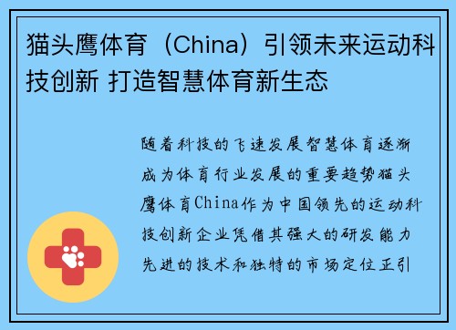 猫头鹰体育(China)引领未来运动科技创新 打造智慧体育新生态 猫头鹰体育(China)引领未来运动科技创新 打造智慧体育新生态