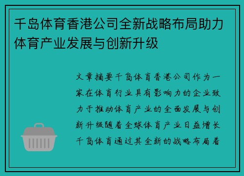 千岛体育香港公司全新战略布局助力体育产业发展与创新升级 千岛体育香港公司全新战略布局助力体育产业发展与创新升级