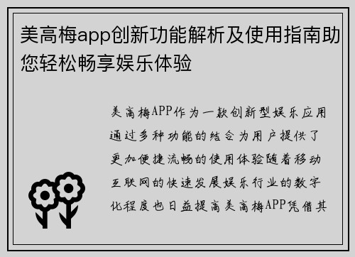 美高梅app创新功能解析及使用指南助您轻松畅享娱乐体验 美高梅app创新功能解析及使用指南助您轻松畅享娱乐体验