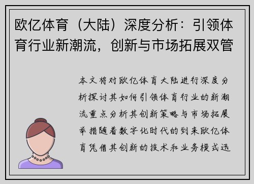 欧亿体育(大陆)深度分析:引领体育行业新潮流,创新与市场拓展双管齐下 欧亿体育(大陆)深度分析:引领体育行业新潮流,创新与市场拓展双管齐下
