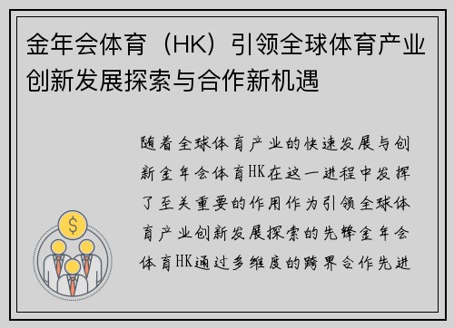 金年会体育(HK)引领全球体育产业创新发展探索与合作新机遇 金年会体育(HK)引领全球体育产业创新发展探索与合作新机遇