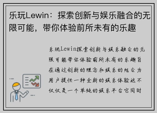 乐玩Lewin:探索创新与娱乐融合的无限可能,带你体验前所未有的乐趣 乐玩Lewin:探索创新与娱乐融合的无限可能,带你体验前所未有的乐趣