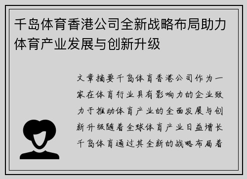 千岛体育香港公司全新战略布局助力体育产业发展与创新升级 千岛体育香港公司全新战略布局助力体育产业发展与创新升级