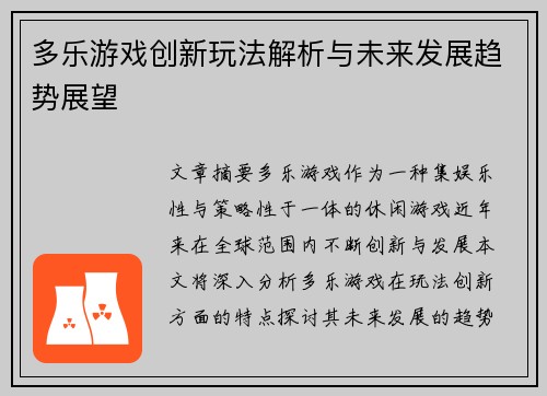 多乐游戏创新玩法解析与未来发展趋势展望 多乐游戏创新玩法解析与未来发展趋势展望