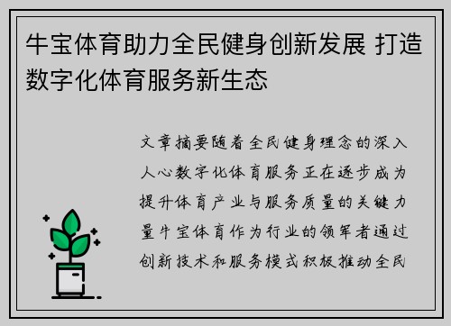 牛宝体育助力全民健身创新发展 打造数字化体育服务新生态 牛宝体育助力全民健身创新发展 打造数字化体育服务新生态