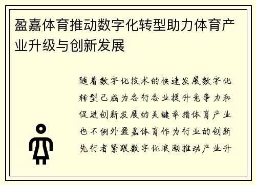 盈嘉体育推动数字化转型助力体育产业升级与创新发展 盈嘉体育推动数字化转型助力体育产业升级与创新发展