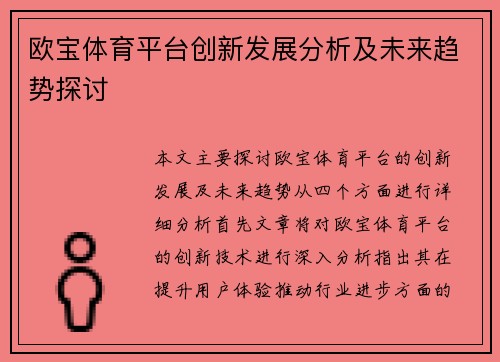 欧宝体育平台创新发展分析及未来趋势探讨