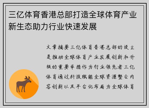 三亿体育香港总部打造全球体育产业新生态助力行业快速发展 三亿体育香港总部打造全球体育产业新生态助力行业快速发展
