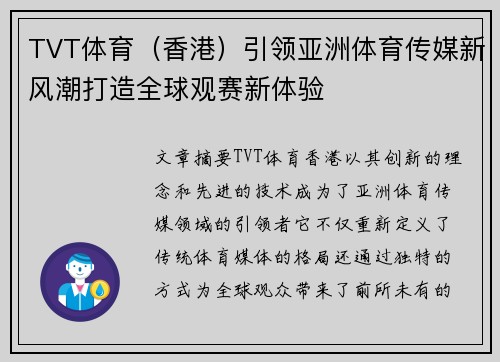 TVT体育（香港）引领亚洲体育传媒新风潮打造全球观赛新体验