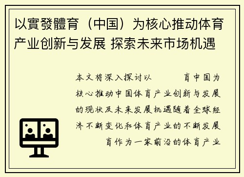 以實發體育(中国)为核心推动体育产业创新与发展 探索未来市场机遇 以實發體育(中国)为核心推动体育产业创新与发展 探索未来市场机遇