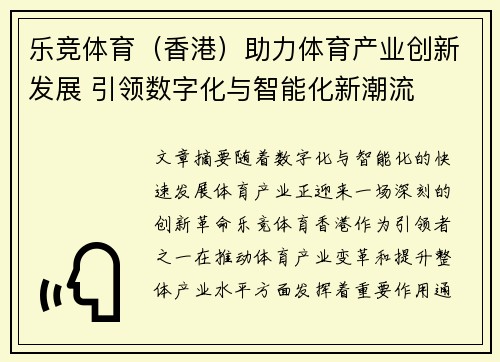 乐竞体育(香港)助力体育产业创新发展 引领数字化与智能化新潮流 乐竞体育(香港)助力体育产业创新发展 引领数字化与智能化新潮流