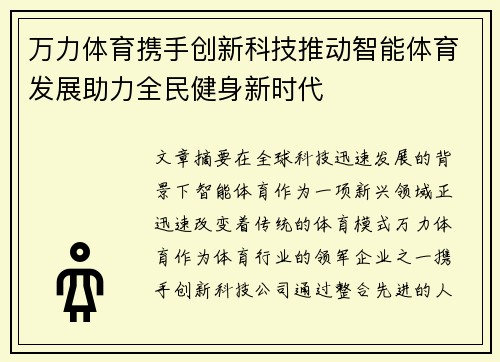 万力体育携手创新科技推动智能体育发展助力全民健身新时代 万力体育携手创新科技推动智能体育发展助力全民健身新时代
