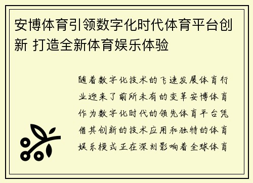 安博体育引领数字化时代体育平台创新 打造全新体育娱乐体验