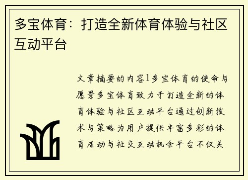 多宝体育:打造全新体育体验与社区互动平台 多宝体育:打造全新体育体验与社区互动平台