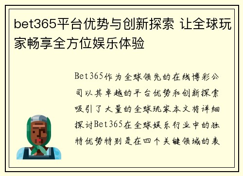 bet365平台优势与创新探索 让全球玩家畅享全方位娱乐体验 bet365平台优势与创新探索 让全球玩家畅享全方位娱乐体验