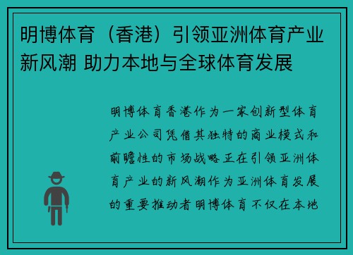 明博体育(香港)引领亚洲体育产业新风潮 助力本地与全球体育发展 明博体育(香港)引领亚洲体育产业新风潮 助力本地与全球体育发展