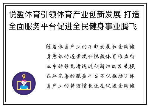 悦盈体育引领体育产业创新发展 打造全面服务平台促进全民健身事业腾飞 悦盈体育引领体育产业创新发展 打造全面服务平台促进全民健身事业腾飞