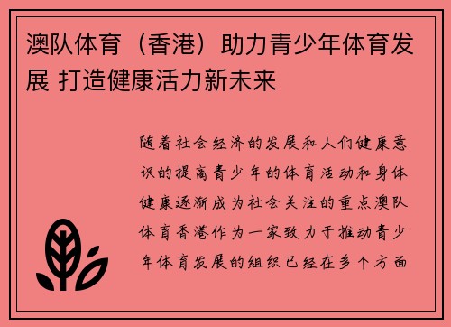 澳队体育(香港)助力青少年体育发展 打造健康活力新未来 澳队体育(香港)助力青少年体育发展 打造健康活力新未来