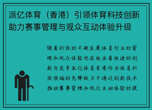 派亿体育(香港)引领体育科技创新助力赛事管理与观众互动体验升级 派亿体育(香港)引领体育科技创新助力赛事管理与观众互动体验升级