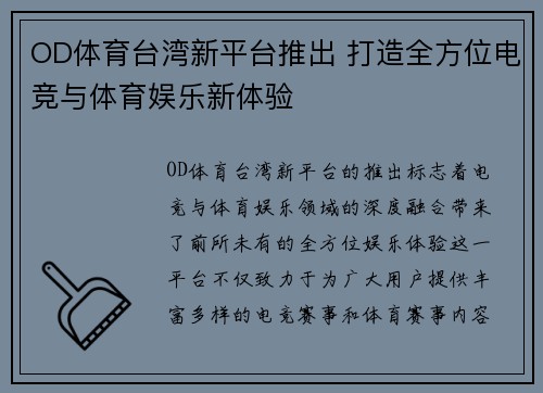 OD体育台湾新平台推出 打造全方位电竞与体育娱乐新体验