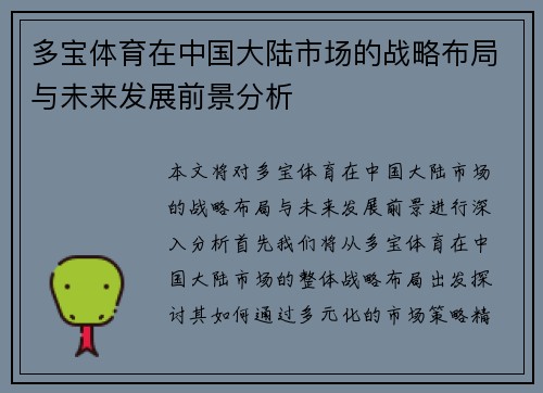 多宝体育在中国大陆市场的战略布局与未来发展前景分析 多宝体育在中国大陆市场的战略布局与未来发展前景分析