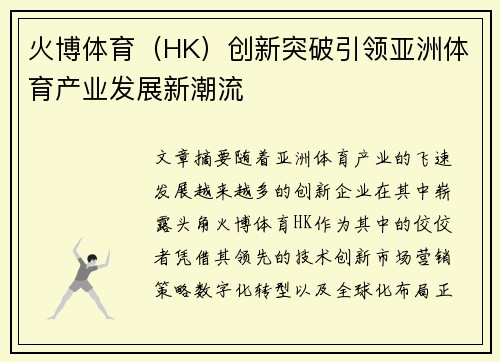 火博体育(HK)创新突破引领亚洲体育产业发展新潮流 火博体育(HK)创新突破引领亚洲体育产业发展新潮流