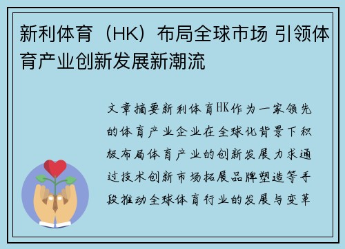 新利体育(HK)布局全球市场 引领体育产业创新发展新潮流 新利体育(HK)布局全球市场 引领体育产业创新发展新潮流