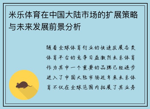 米乐体育在中国大陆市场的扩展策略与未来发展前景分析 米乐体育在中国大陆市场的扩展策略与未来发展前景分析
