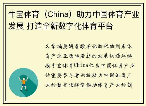 牛宝体育(China)助力中国体育产业发展 打造全新数字化体育平台 牛宝体育(China)助力中国体育产业发展 打造全新数字化体育平台