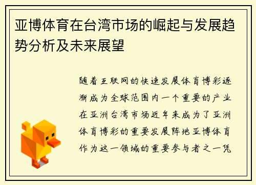 亚博体育在台湾市场的崛起与发展趋势分析及未来展望 亚博体育在台湾市场的崛起与发展趋势分析及未来展望