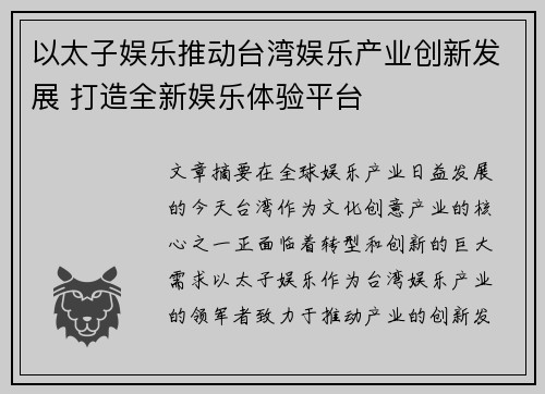 以太子娱乐推动台湾娱乐产业创新发展 打造全新娱乐体验平台 以太子娱乐推动台湾娱乐产业创新发展 打造全新娱乐体验平台