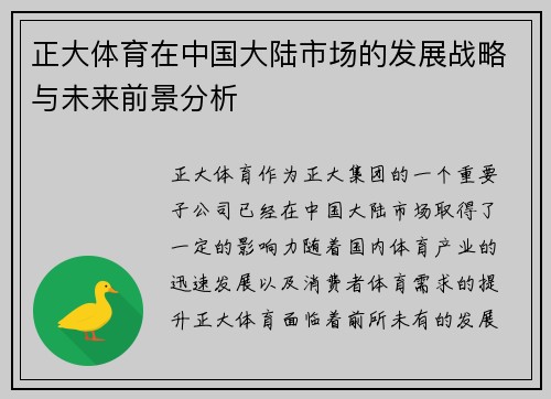 正大体育在中国大陆市场的发展战略与未来前景分析 正大体育在中国大陆市场的发展战略与未来前景分析