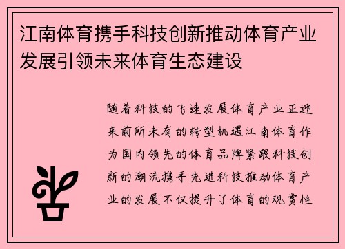 江南体育携手科技创新推动体育产业发展引领未来体育生态建设